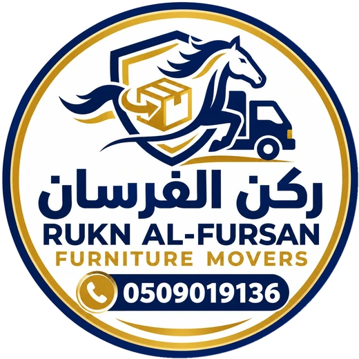 ركن الفرسان لنقل العفش